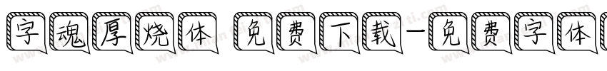 字魂厚烧体 免费下载字体转换